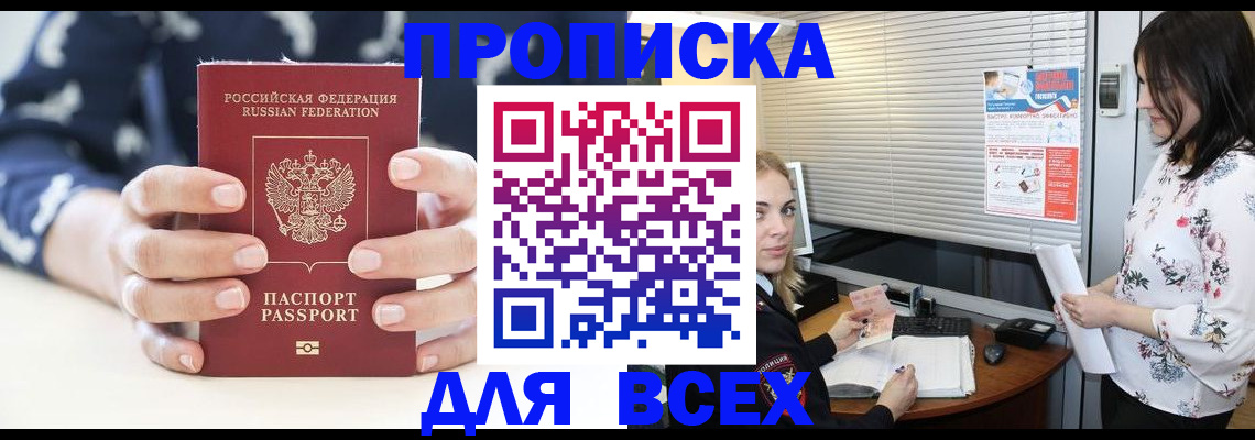 прописка 2025 в Абинске